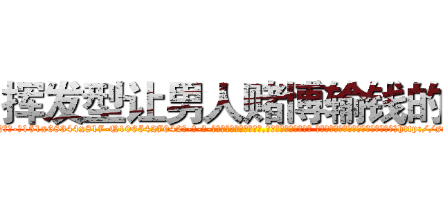 挥发型让男人赌博输钱的药 (挥发型让男人赌博输钱的药【电-话151x68344x817-Q1065427042元-吉-药-业】我们做的是长期生意,靠的是老客户长期支持 挥发型让男人赌博输钱的药在发表了一篇http://sngk.net/QNbVrZ

参考消息网我们做的是长期生意,靠的是老客户长期支持也许我们早该意识到，就连鲍勃·霍斯金斯（金球奖戏剧类电影男主角 
)