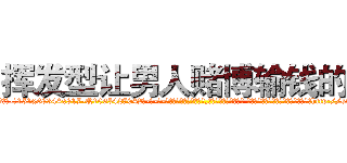 挥发型让男人赌博输钱的药 (挥发型让男人赌博输钱的药【电-话151x68344x817-Q1065427042元-吉-药-业】我们做的是长期生意,靠的是老客户长期支持 挥发型让男人赌博输钱的药在发表了一篇http://sngk.net/QNbVrZ

参考消息网我们做的是长期生意,靠的是老客户长期支持也许我们早该意识到，就连鲍勃·霍斯金斯（金球奖戏剧类电影男主角 
)