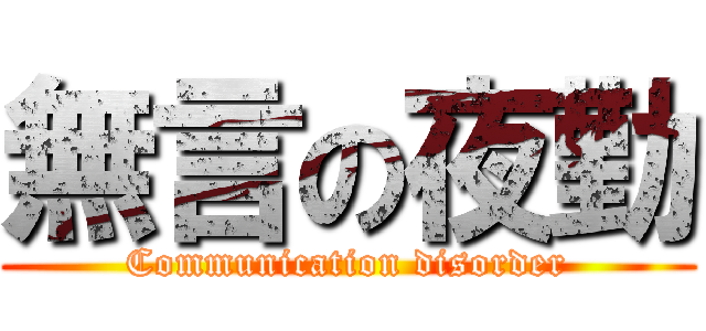 無言の夜勤 (Communication disorder)