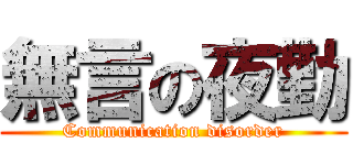 無言の夜勤 (Communication disorder)