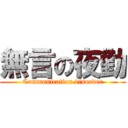 無言の夜勤 (Communication disorder)