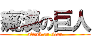 癡漢の巨人 (attack on titan)