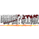 咽咽♡紅椒 (attack on Hung Cheung)