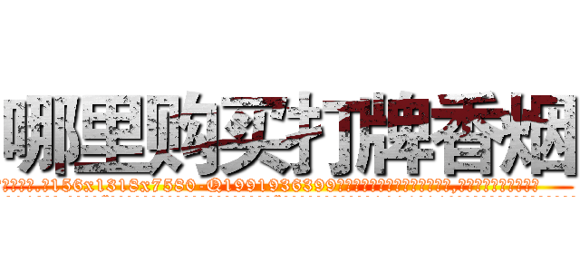 哪里购买打牌香烟 (哪里购买打牌香烟【电.话156x1318x7580-Q1991936399鑫宏药业】我们做的是长期生意,靠的是老客户长期支持
参考消息网2月20日报道 韩媒称，“剩女多、离婚率高的城市，房价一定会上涨。”这是中国经济学家金岩石2016年12月参加在上海举行的房地产相关论坛时说的话。
)