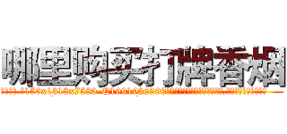 哪里购买打牌香烟 (哪里购买打牌香烟【电.话156x1318x7580-Q1991936399鑫宏药业】我们做的是长期生意,靠的是老客户长期支持
参考消息网2月20日报道 韩媒称，“剩女多、离婚率高的城市，房价一定会上涨。”这是中国经济学家金岩石2016年12月参加在上海举行的房地产相关论坛时说的话。
)