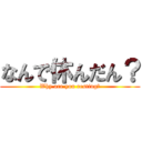 なんで休んだん？ (Why are you resting?)