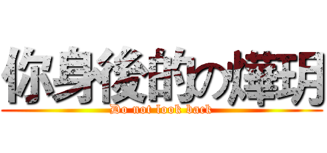 你身後的の燁玥 (Do not look back)