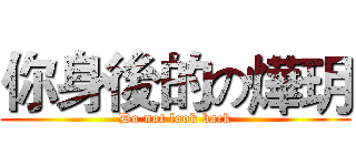 你身後的の燁玥 (Do not look back)