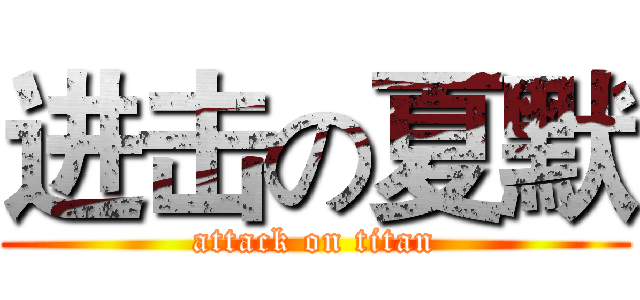 进击の夏默 (attack on titan)