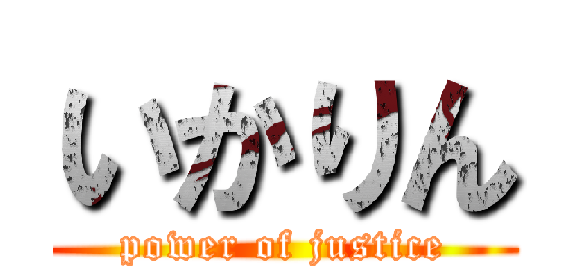 いかりん (power of justice)