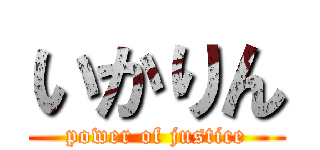 いかりん (power of justice)
