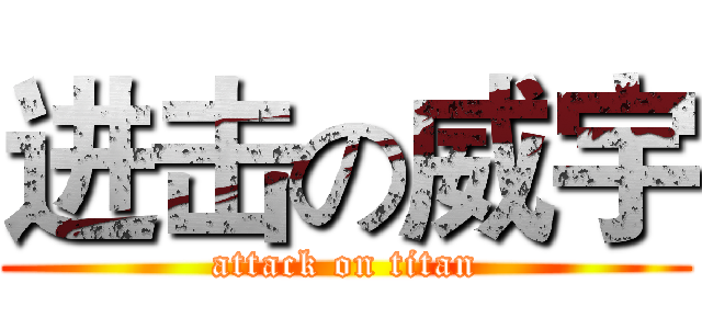 进击の威宇 (attack on titan)