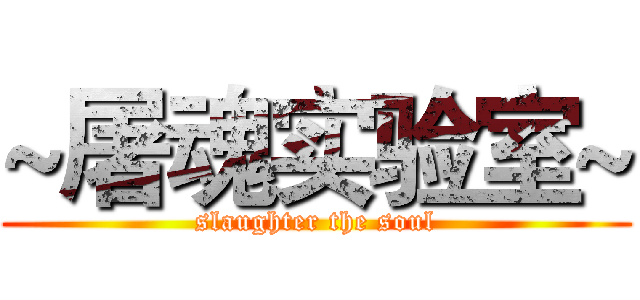 ~屠魂实验室~ (slaughter the soul)