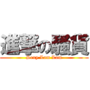 進撃の騷貨 (Sexy Lam Lam)