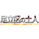 足立区の土人 ()