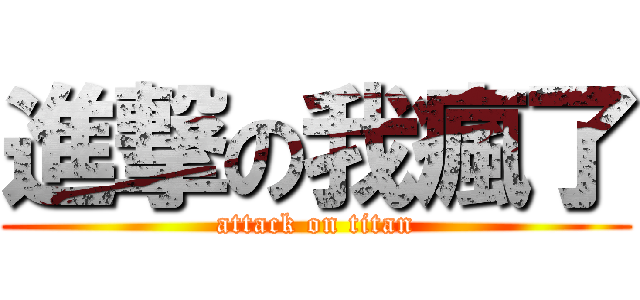 進撃の我瘋了 (attack on titan)