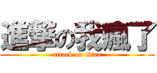 進撃の我瘋了 (attack on titan)