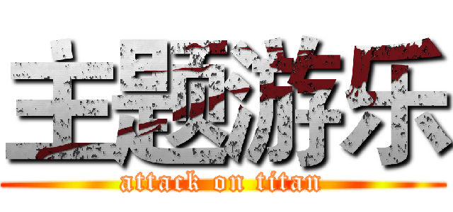 主题游乐 (attack on titan)