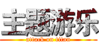 主题游乐 (attack on titan)