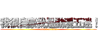 我很自豪我是動漫五迷！ (attack on titan)