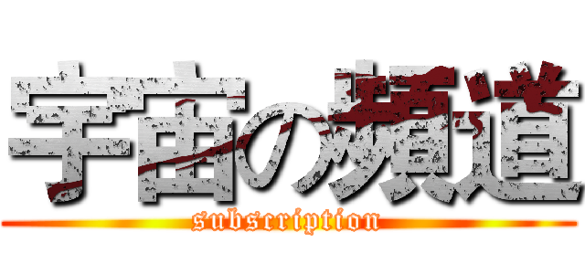 宇宙の頻道 (subscription)