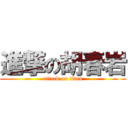 進撃の胡春岩 (attack on titan)