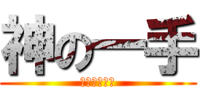 神の一手 (你可以投子了)