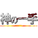 神の一手 (你可以投子了)