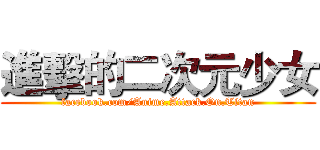 進擊的二次元少女 (facebook.com/Anime.Attack.On.Titan)