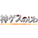 神ゲスのじわ (attack on pizyoara-)