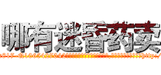 哪有迷昏药卖 (哪有迷昏药卖【电-151x68344x817-Q1065427042元吉药业】我们做的是长期生意,靠的是老客户长期支持http://sngk.net/dYjDnj

参考消息网我们做的是长期生意,靠的是老客户长期支持也许我们早该意识到，就连鲍勃·霍斯金斯（金球奖戏剧类电影男主角 
)