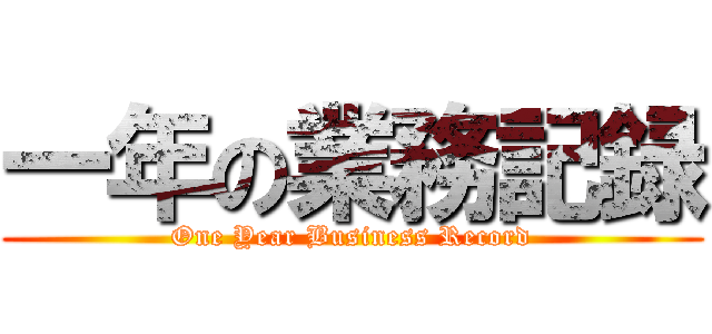 一年の業務記録 (One Year Business Record)