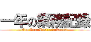 一年の業務記録 (One Year Business Record)