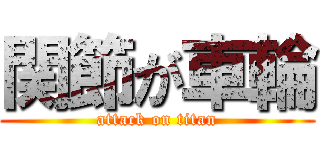 関節が車輪 (attack on titan)