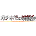 ガチホモの晩餐会 (attack on gay♂)