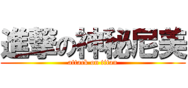 進撃の神秘尼美 (attack on titan)