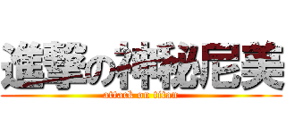 進撃の神秘尼美 (attack on titan)