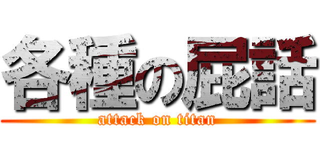 各種の屁話 (attack on titan)