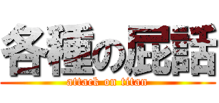 各種の屁話 (attack on titan)