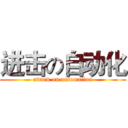 进击の自动化 (attack on automation)