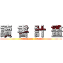 讀  書  計  畫 (attack on titan)