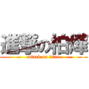 進撃の柏燁 (attack on titan)