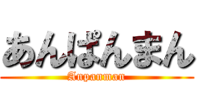 あんぱんまん (Anpanman)