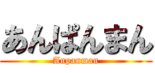 あんぱんまん (Anpanman)