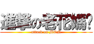 進撃の老花媽咪 (attack on MON)