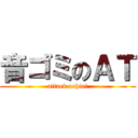 音ゴミのＡＴ (attack ochiai)