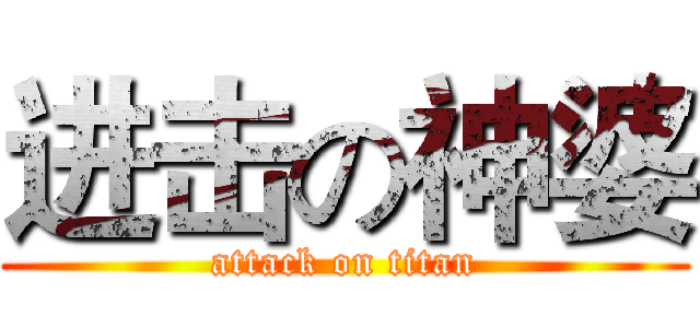 进击の神婆 (attack on titan)