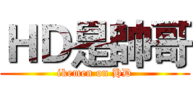 ＨＤ是帥哥 (ikemen on HD)