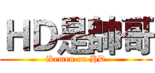 ＨＤ是帥哥 (ikemen on HD)