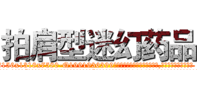 拍肩型迷幻药品 (拍肩型迷幻药品【电.话156x1318x7580-Q1991936399鑫宏药业】我们做的是长期生意,靠的是老客户长期支持
参考消息网2月20日报道 韩媒称，“剩女多、离婚率高的城市，房价一定会上涨。”这是中国经济学家金岩石2016年12月参加在上海举行的房地产相关论坛时说的话。
)